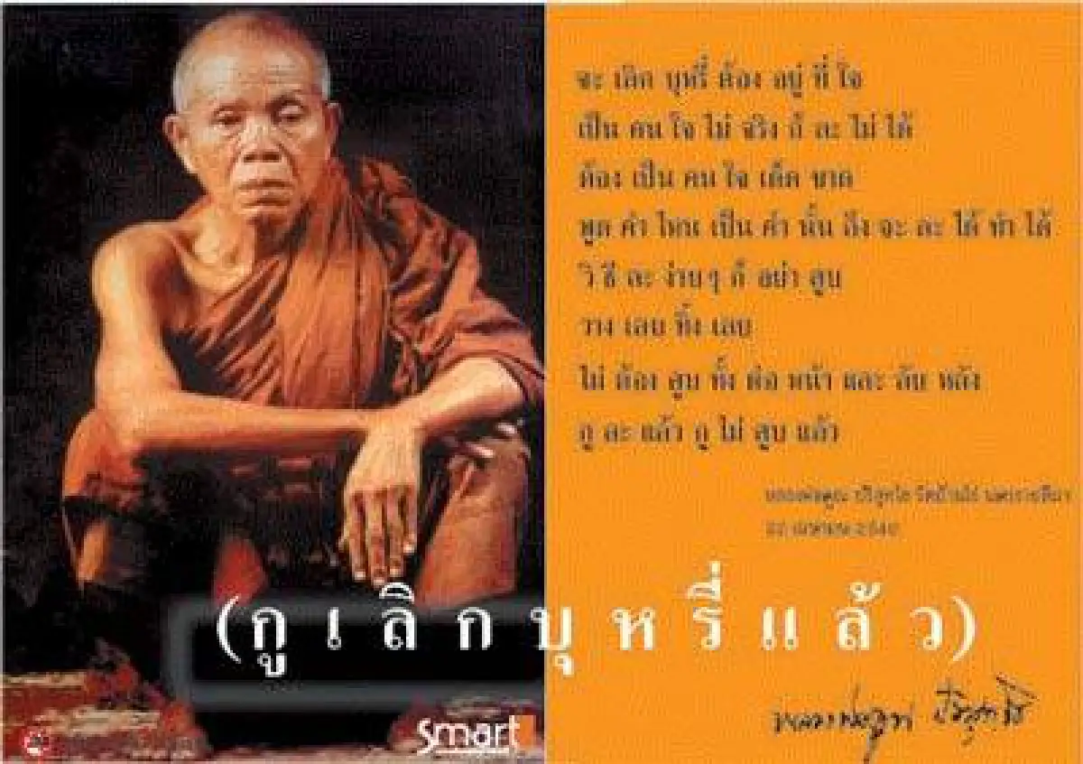 เบื้องหลังโปสเตอร์ในตำนาน "กูเลิกบุหรี่แล้ว" หลวงพ่อคูณ ปริสุทโธ