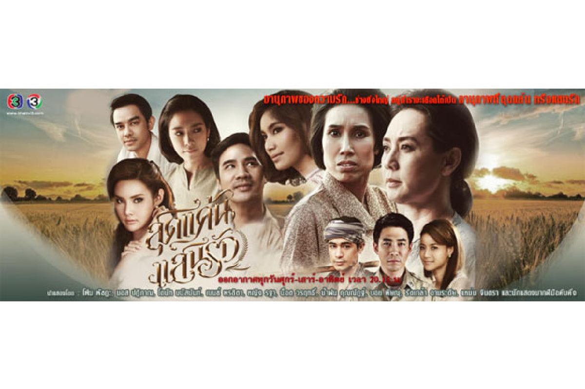 สุดแค้นแสนรัก (อวสาน) ออกอากาศ 29 พ.ค. 2558 สุดแค้นแสนรัก (อวสาน) ออกอากาศ 29 พ.ค. 2558
