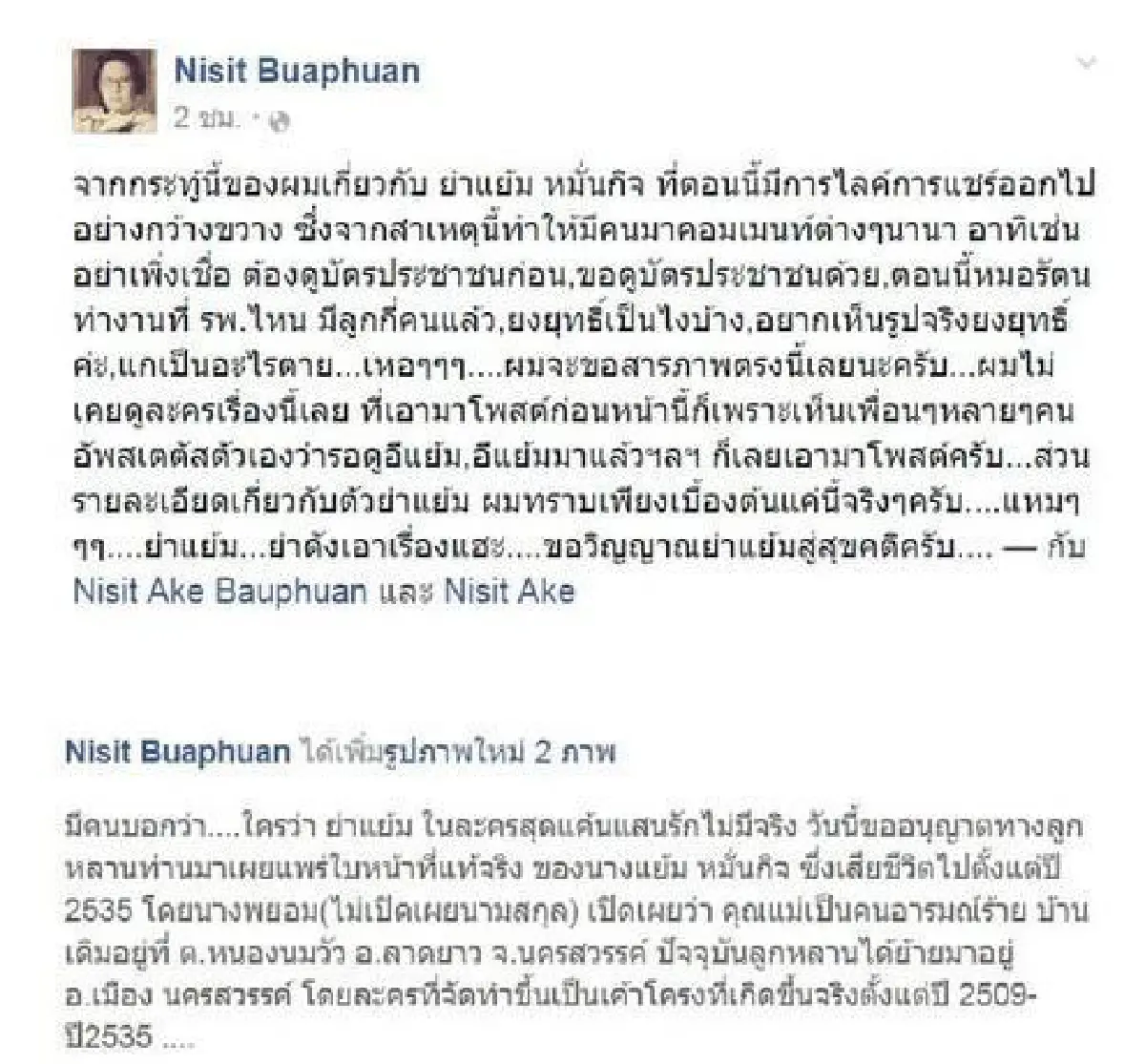 อย่ามโน!ผู้เขียนยัน"ย่าแย้ม"สุดแค้นแสนรัก ไม่มีตัวตนจริงๆ