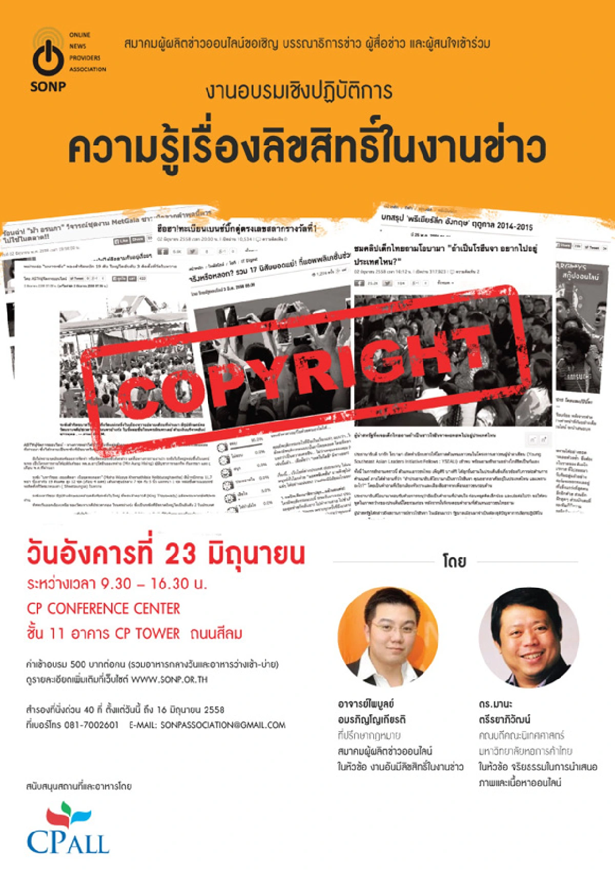 SONP จัดอบรมความรู้เรื่องลิขสิทธิ์ในงานข่าว