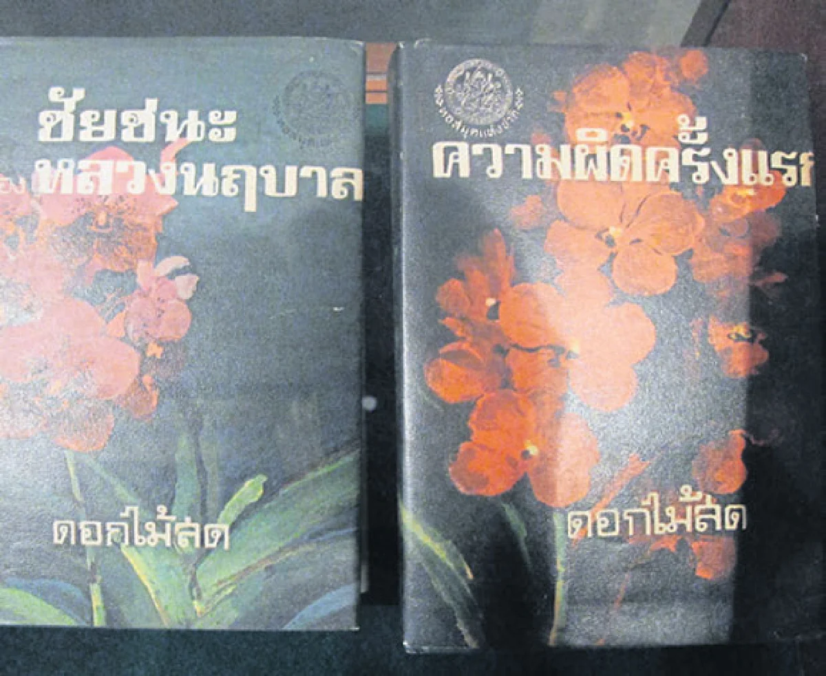 ‘ดอกไม้สด’นักประพันธ์ลือนาม
