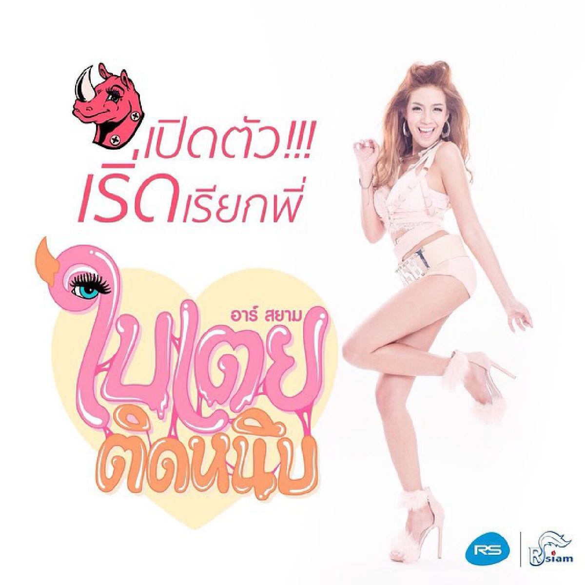 มั่นได้อีก!"ใบเตย"เมินคนด่า..บอกแรดแปลว่าเริ่ด!