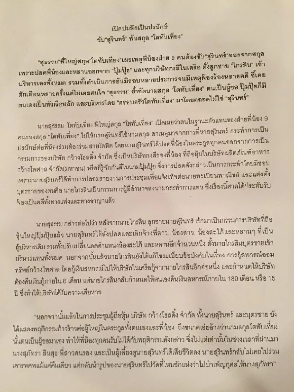 เดือด! "โตทับเที่ยง" แถลงเหตุขับ "สุรินทร์" พ้นสกุล