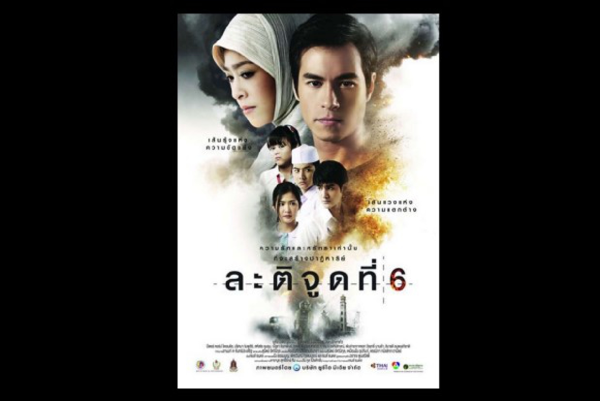 ชวนดูหนังรักสะท้อนไฟใต้ "ละติจูดที่6" เปิดฉาย23ก.ค. ชวนดูหนังรักสะท้อนไฟใต้ "ละติจูดที่6" เปิดฉาย23ก.ค.