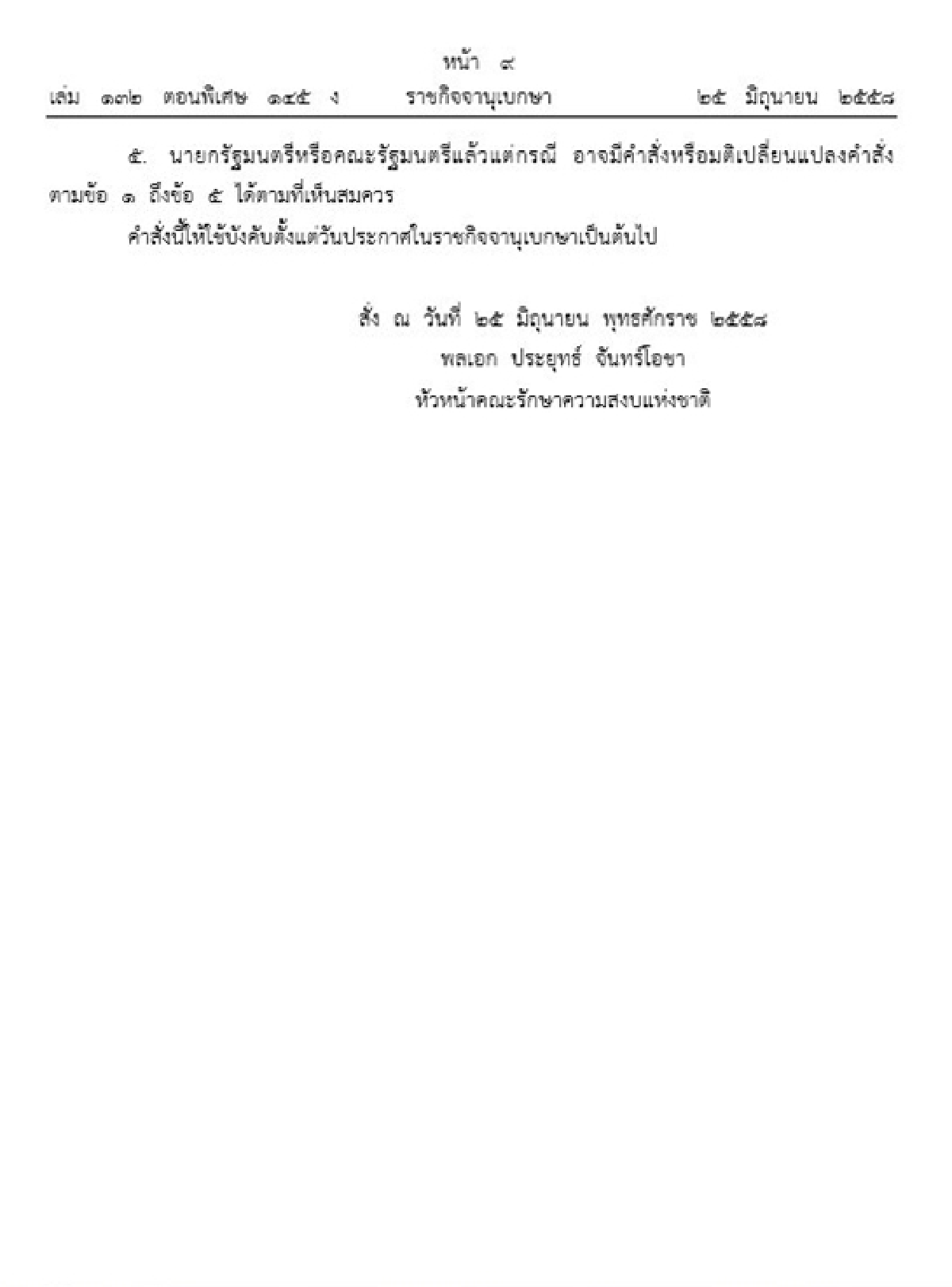 "บิ๊กตู่"ย้ายปลัดทท.ห้าม"ชนม์สวัสดิ์"ทำหน้าที่นายกอบจ.