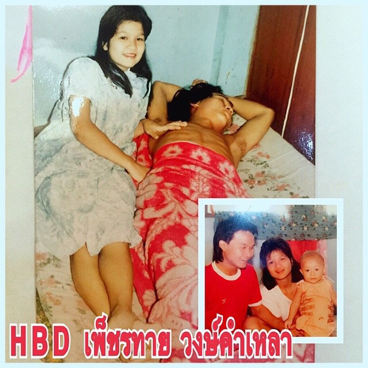 "หม่ำ จ๊กมก"ฉลองวันเกิด50ปี ลูกเมียพร้อมหน้า!