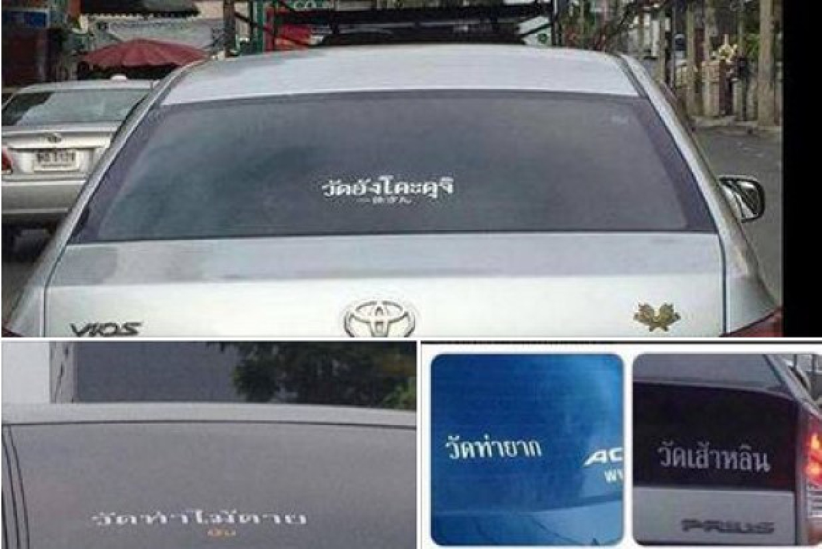 ฮากระจาย!รวมสติ๊กเกอร์หลังรถเลียนแบบชื่อวัดดัง ฮากระจาย!รวมสติ๊กเกอร์หลังรถเลียนแบบชื่อวัดดัง