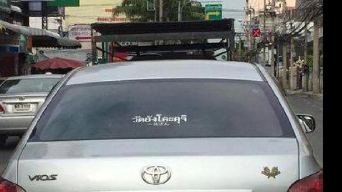 ฮากระจาย!รวมสติ๊กเกอร์หลังรถเลียนแบบชื่อวัดดัง