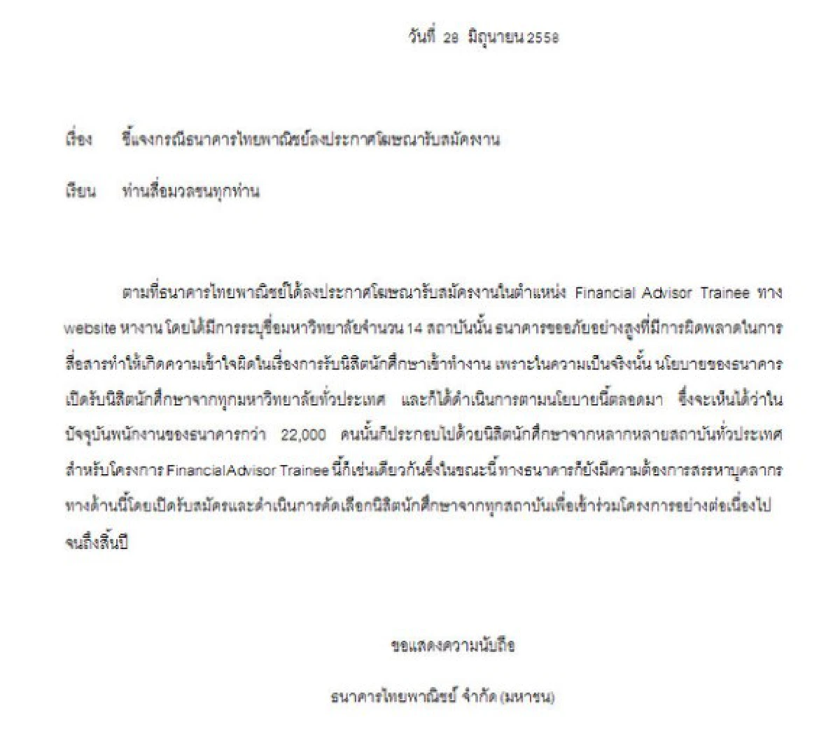 ไทยพาณิชย์แจงปมดราม่ารับสมัครงานเหตุสื่อสารผิดพลาด