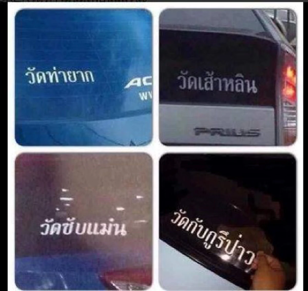 ฮากระจาย!รวมสติ๊กเกอร์หลังรถเลียนแบบชื่อวัดดัง
