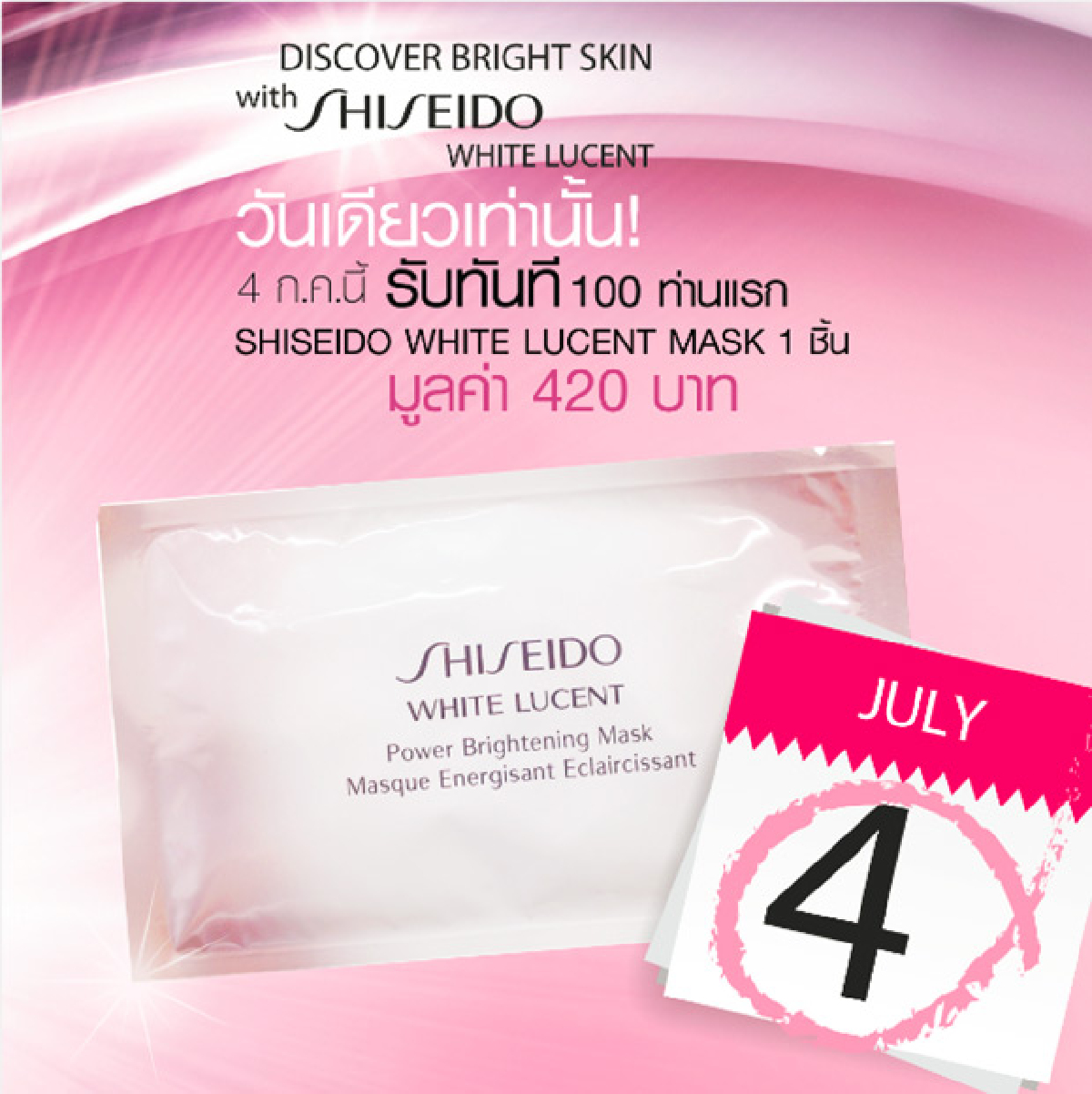 ชิเซโด้ชวนสาวๆ รับมาส์กเพื่อผิวสวยดูกระจ่างใส ฟรี!! กับกิจกรรม Discover Bright Skin with Shiseido White Lucent ชิเซโด้ชวนสาวๆ รับมาส์กเพื่อผิวสวยดูกระจ่างใส ฟรี!! กับกิจกรรม Discover Bright Skin with Shiseido White Lucent