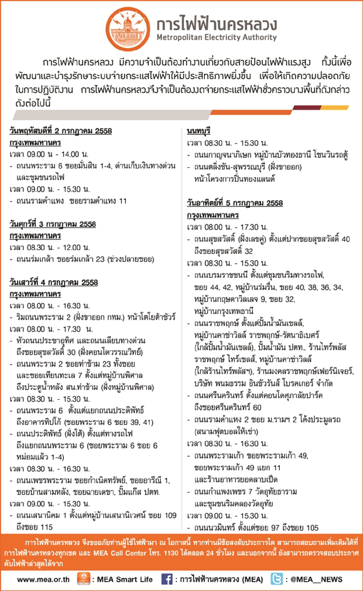 พื้นที่ไหนงดจ่ายไฟฟ้าชั่วคราวเช็คที่นี้