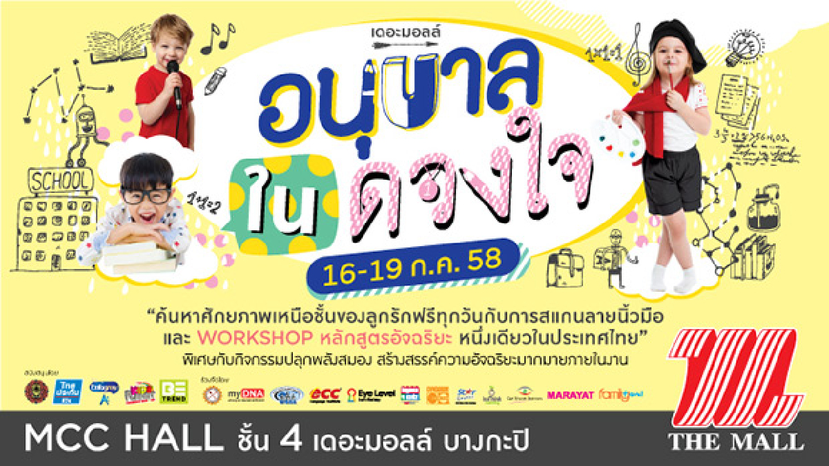 “เดอะมอลล์ อนุบาลในดวงใจ” ชวนค้นหาอัจริยภาพด้านต่างๆ ของลูกน้อย “เดอะมอลล์ อนุบาลในดวงใจ” ชวนค้นหาอัจริยภาพด้านต่างๆ ของลูกน้อย