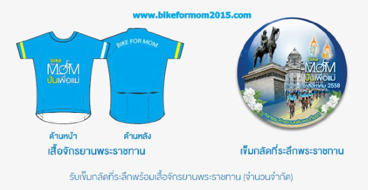 รู้ก่อนปั่น "Bike For Mom" 16ส.ค.นี้