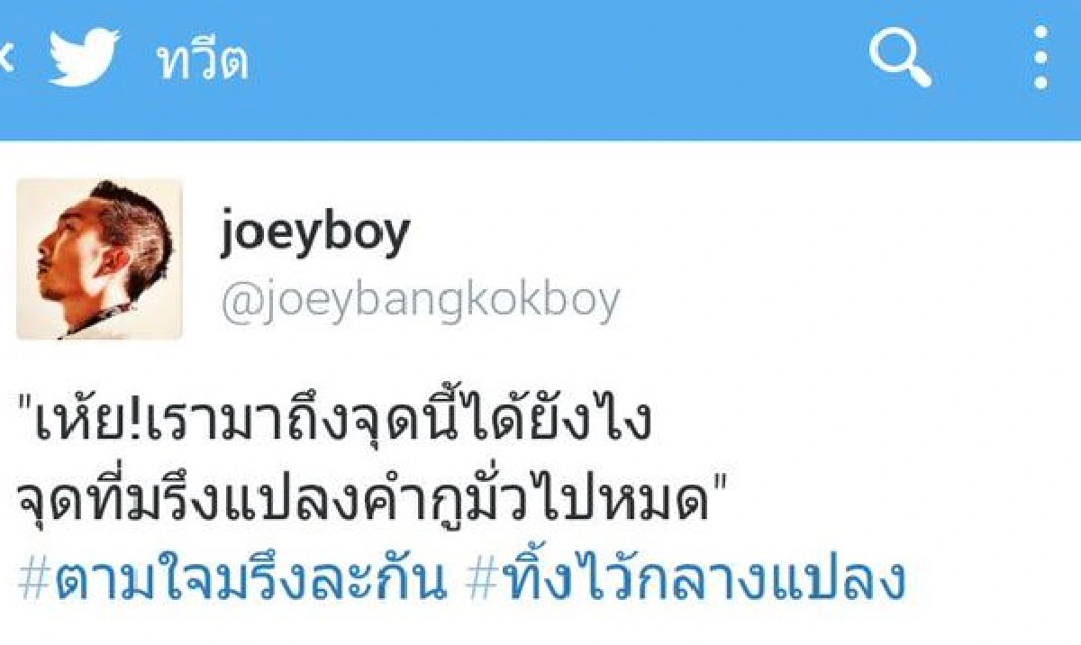 "โจอี้ บอย"เจ้าของวลีฮิตติดปาก"เรามาถึงจุดนี้ได้ไง?"