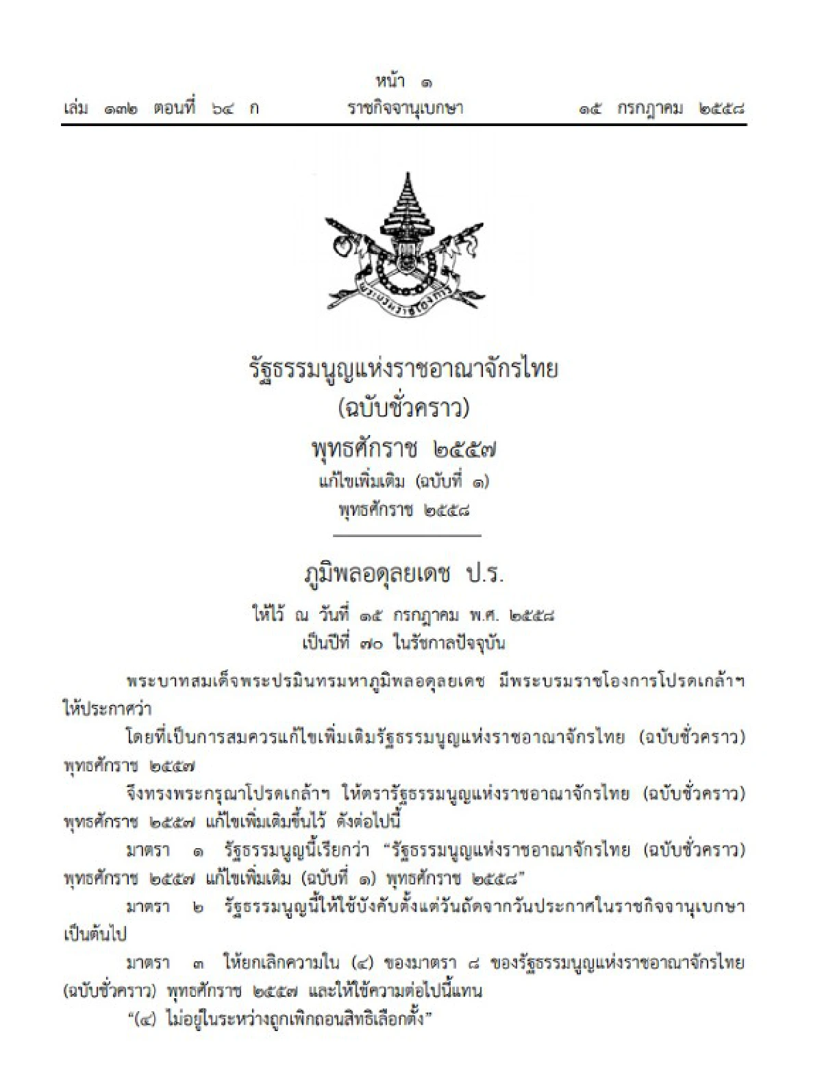 โปรดเกล้าฯรัฐธรรมนูญชั่วคราวฉบับแก้ไข