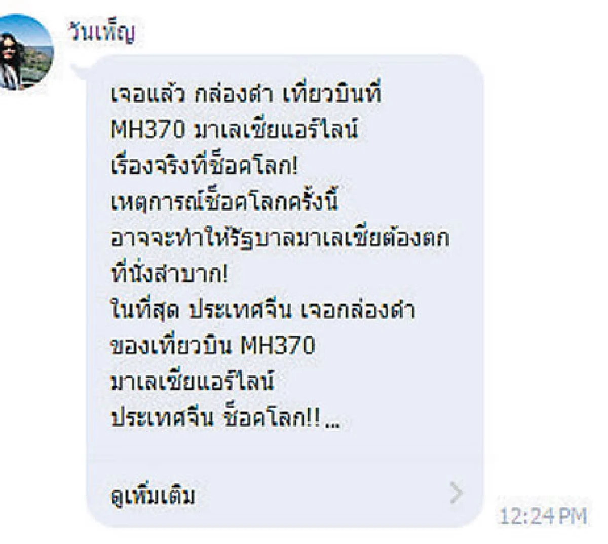 7 วันคุณแชร์เราเช็ก