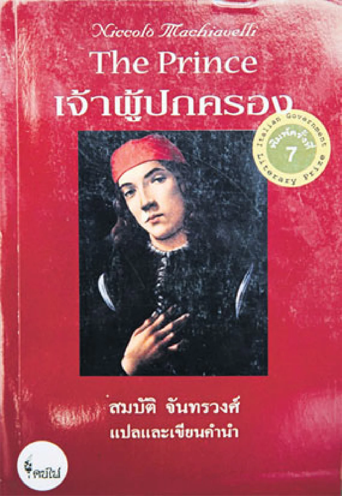 หนังสือให้แนวคิดการงาน ของ รณันธร พลชาติ