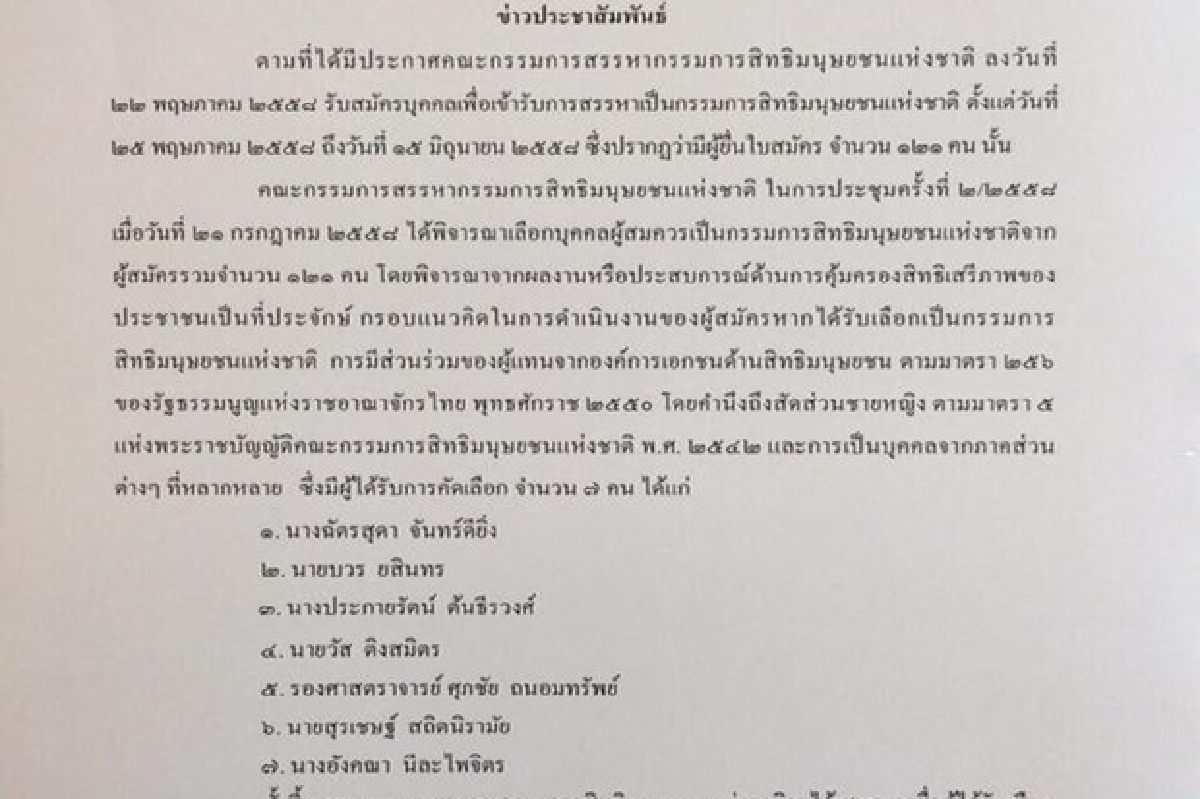 เปิดโฉมหน้า 7 ว่าที่ กสม.ชุดใหม่ เปิดโฉมหน้า 7 ว่าที่ กสม.ชุดใหม่