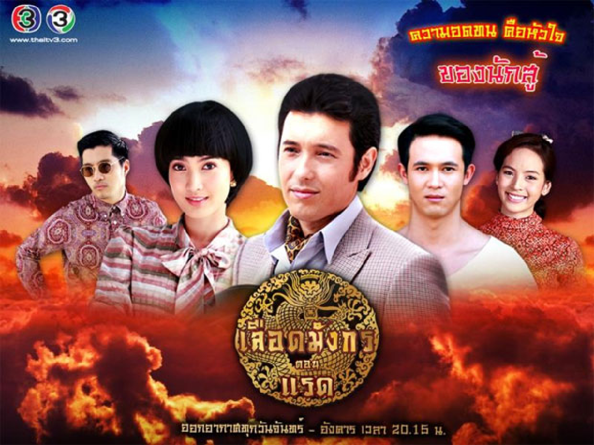 เลือดมังกร : แรด (อวสาน) ออกอากาศ 21 ก.ค. 2558 เลือดมังกร : แรด (อวสาน) ออกอากาศ 21 ก.ค. 2558