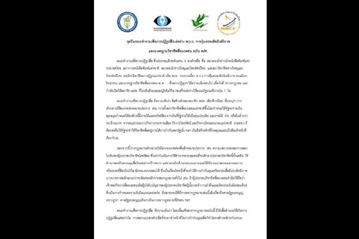 4องค์กรสื่อจี้สปช.ทบทวนร่างพ.ร.บ.คุมสื่อ 4องค์กรสื่อจี้สปช.ทบทวนร่างพ.ร.บ.คุมสื่อ