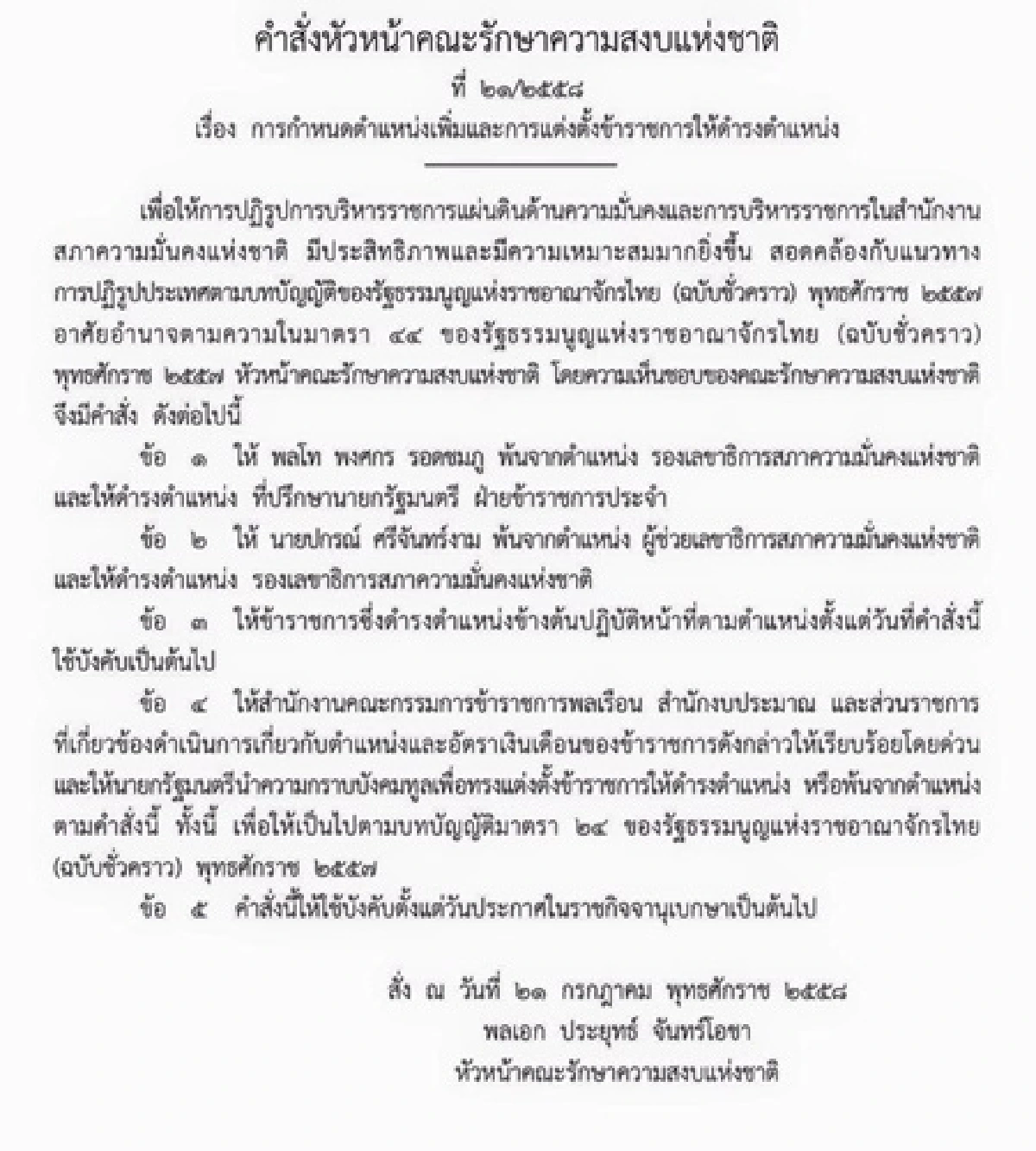 เด้งพล.ท.พงศกรพ้นรองเลขาสมช.