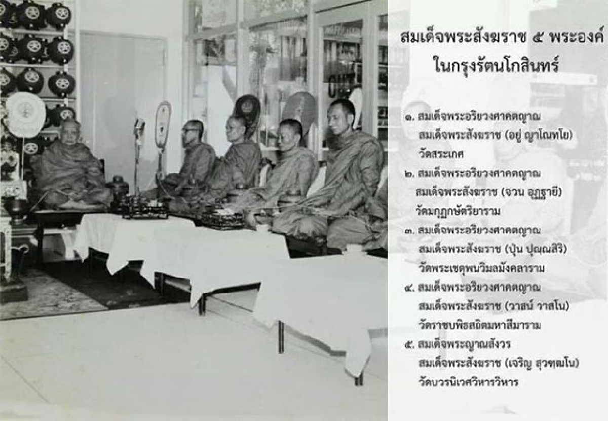 สมเด็จพระสังฆราช 5 พระองค์ แห่งกรุงรัตนโกสินทร์ สมเด็จพระสังฆราช 5 พระองค์ แห่งกรุงรัตนโกสินทร์