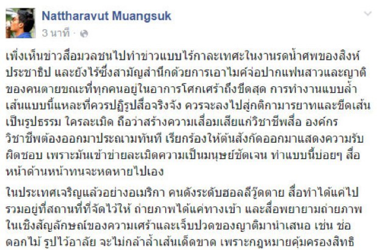สื่อมวลชนไทยกับการทำข่าวงานศพ สื่อมวลชนไทยกับการทำข่าวงานศพ