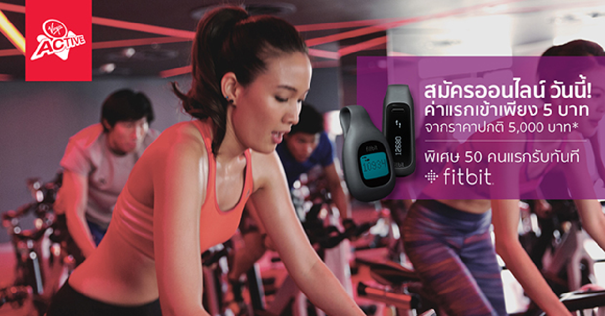 “Virgin Active” ปล่อยโปรแรง!! 5 บาท ต้อนรับสาขาใหม่กลางห้าง Central Westgate งานนี้..คนรักฟิตเนสห้ามพลาด! “Virgin Active” ปล่อยโปรแรง!! 5 บาท ต้อนรับสาขาใหม่กลางห้าง Central Westgate งานนี้..คนรักฟิตเนสห้ามพลาด!