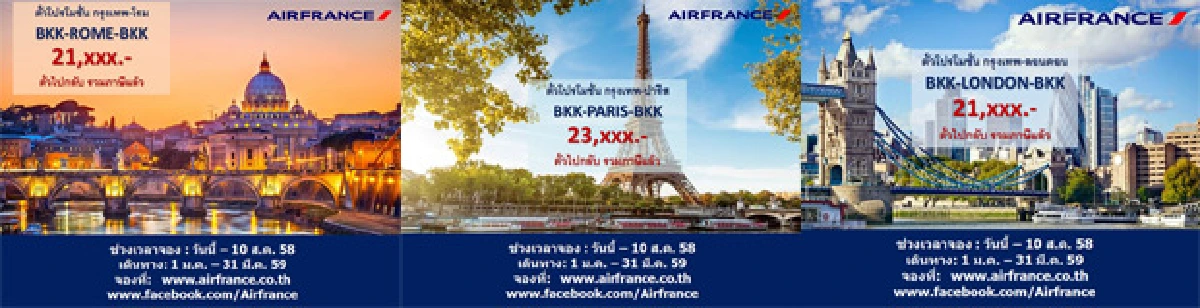 Air France: SUPER DEALS!  ลดราคาเพียง 5 วันเท่านั้น