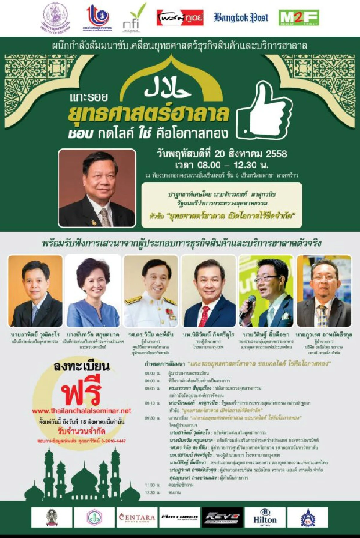 เชิญร่วมสัมมนา "แกะรอยยุทธศาสตร์ฮาลาล ชอบกดไลค์ ใช่ คือโอกาสทอง"