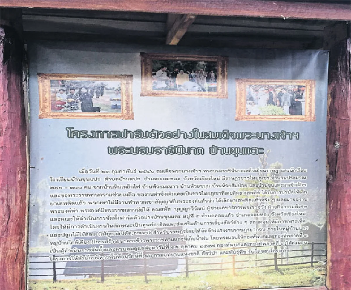 สัมผัสความรักของพระราชินี ที่...‘บ้านขุนแตะ’
