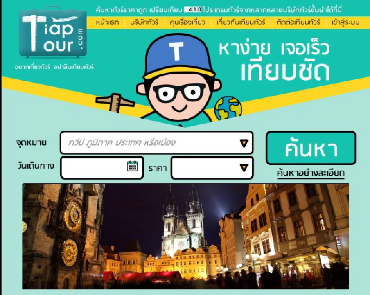 เปิดเว็บ "เทียบทัวร์" เจาะกลุ่มวางแผนเที่ยวนอก