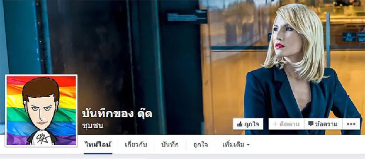 ต่อยอด เรื่องของชาวเรา