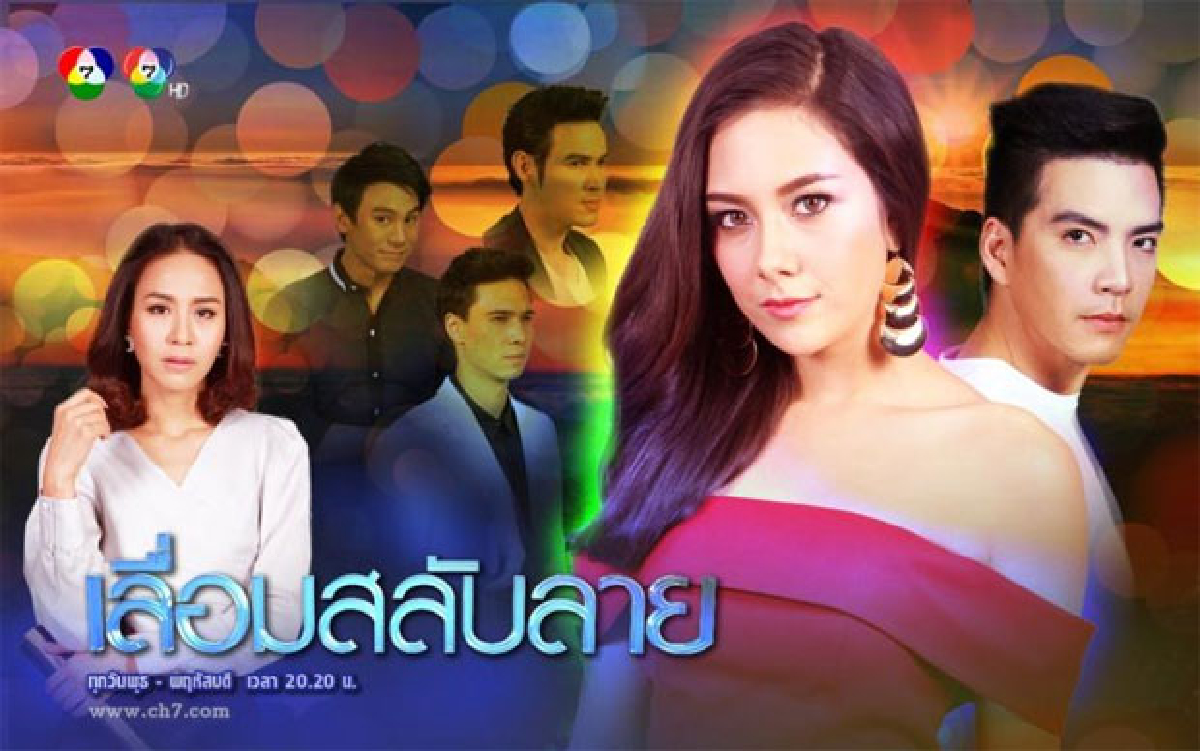 เลื่อมสลับลาย ออกอากาศ 13 ส.ค. 2558 เลื่อมสลับลาย ออกอากาศ 13 ส.ค. 2558