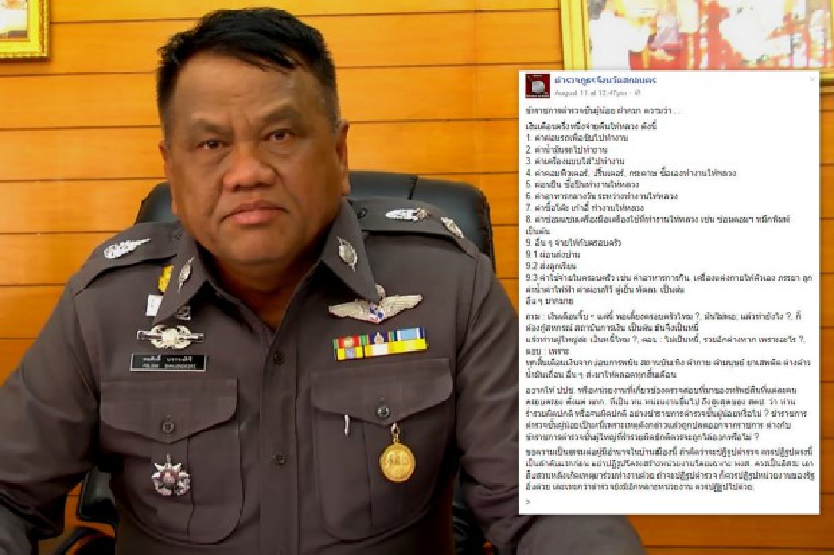 ผู้การฯสกลนครแจงลูกน้องรู้เท่าไม่ถึงการณ์ก็อบข้อมูลโพสต์FB ผู้การฯสกลนครแจงลูกน้องรู้เท่าไม่ถึงการณ์ก็อบข้อมูลโพสต์FB