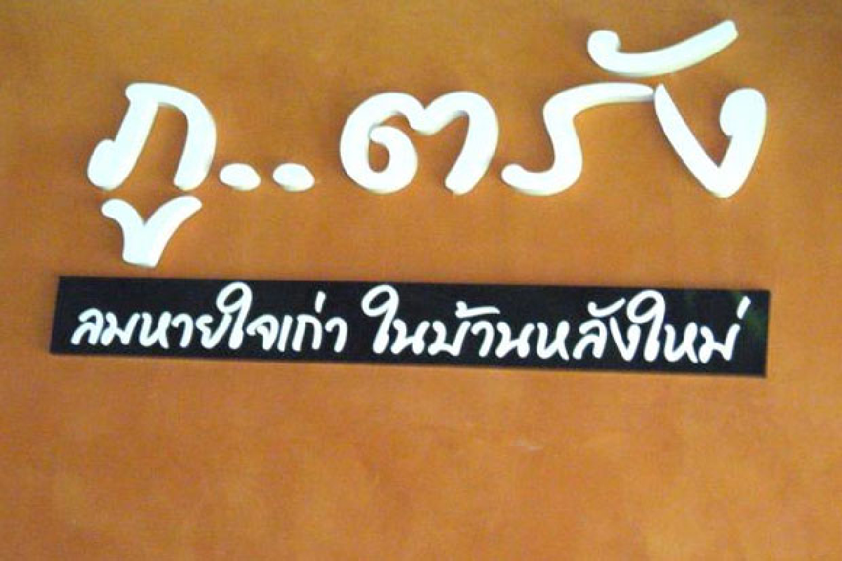 ร้านครัวภู..ตรัง ยกทะเลขึ้นบก เสิร์ฟความสดอร่อย ร้านครัวภู..ตรัง ยกทะเลขึ้นบก เสิร์ฟความสดอร่อย