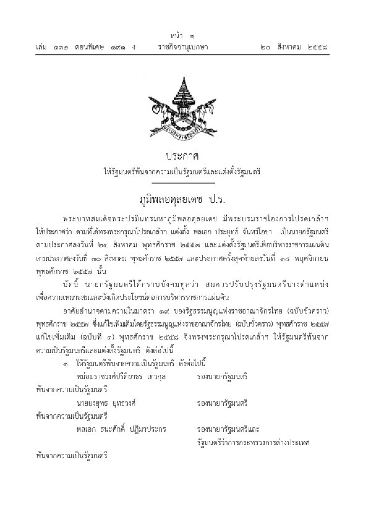 โปรดเกล้าฯครม.ใหม่แล้ว 19 ตำแหน่ง