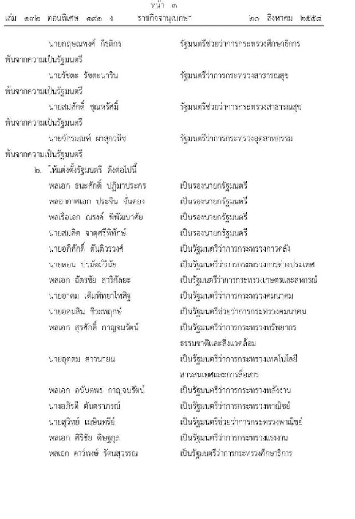 โปรดเกล้าฯครม.ใหม่แล้ว 19 ตำแหน่ง