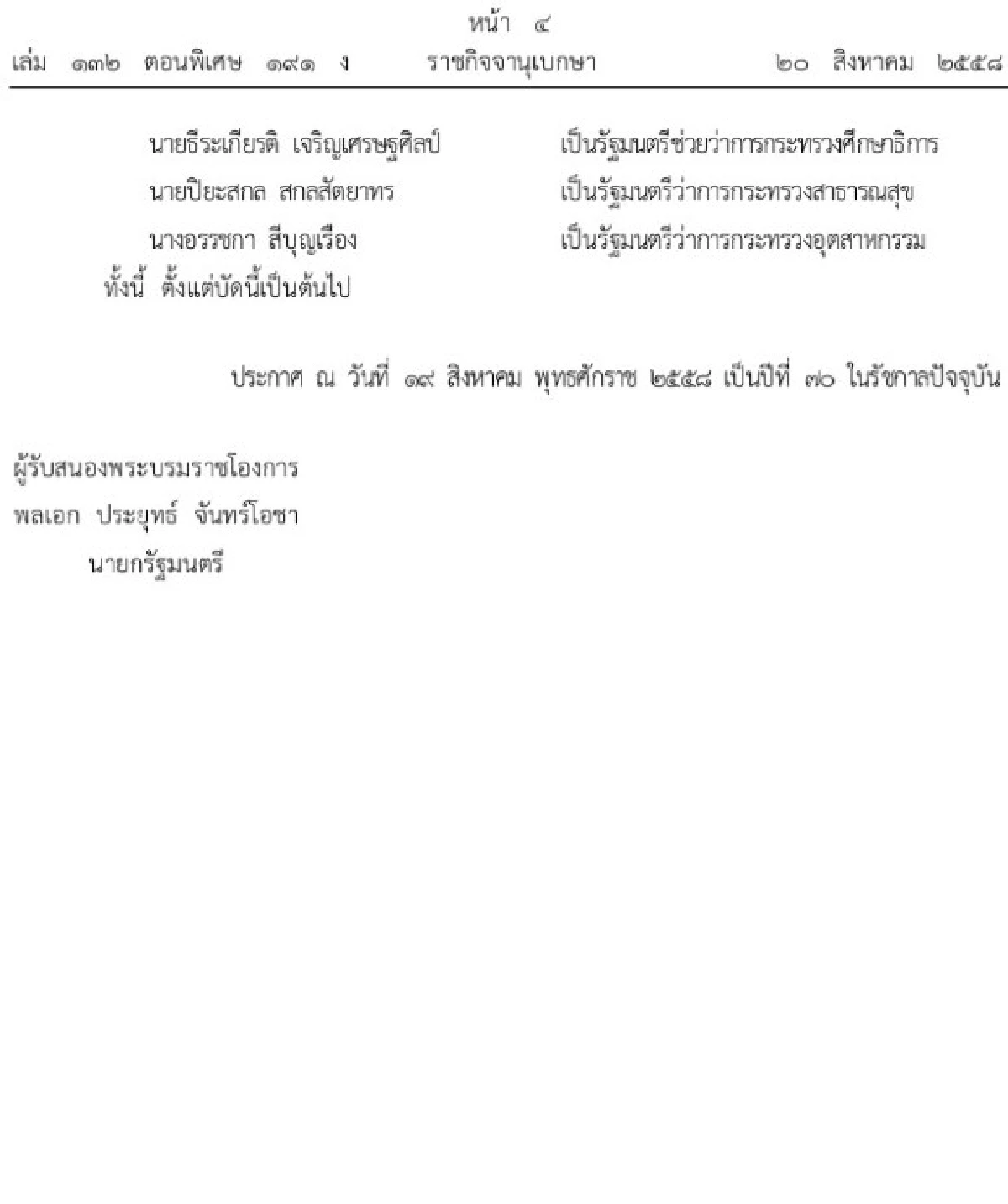 โปรดเกล้าฯครม.ใหม่แล้ว 19 ตำแหน่ง