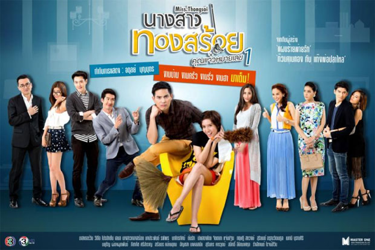 นางสาวทองสร้อย (อวสาน) ออกอากาศ 21-23 ส.ค. 2558 นางสาวทองสร้อย (อวสาน) ออกอากาศ 21-23 ส.ค. 2558