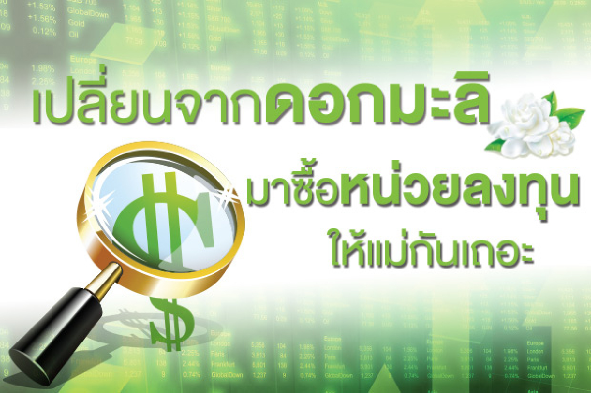“เปลี่ยนจากดอกมะลิ มาซื้อหน่วยลงทุนให้แม่กันเถอะ” “เปลี่ยนจากดอกมะลิ มาซื้อหน่วยลงทุนให้แม่กันเถอะ”