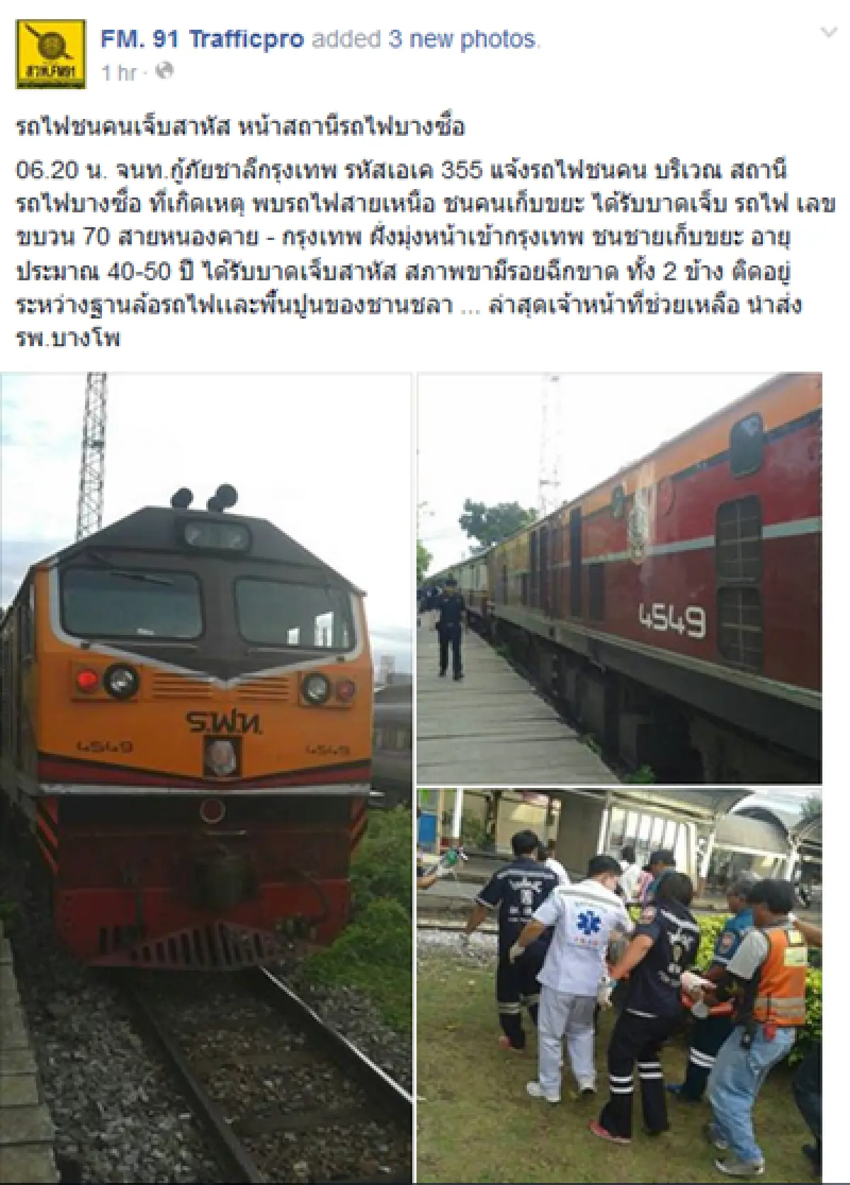 ระทึก!รถไฟชนคนเก็บขยะเจ็บสาหัส
