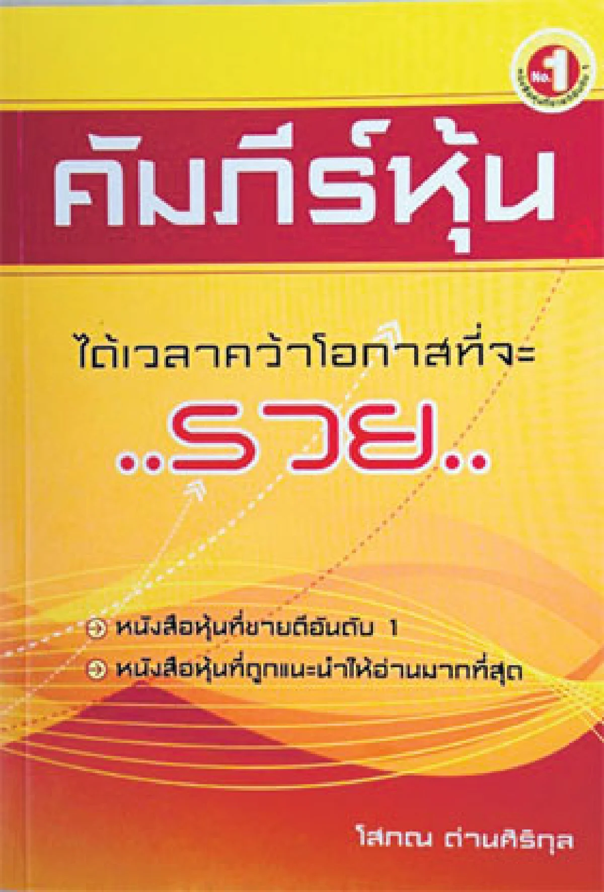 หนังสือสร้างสมาธิ ‘เจษฎ์พิพัฒ ติละพรพัฒน์’