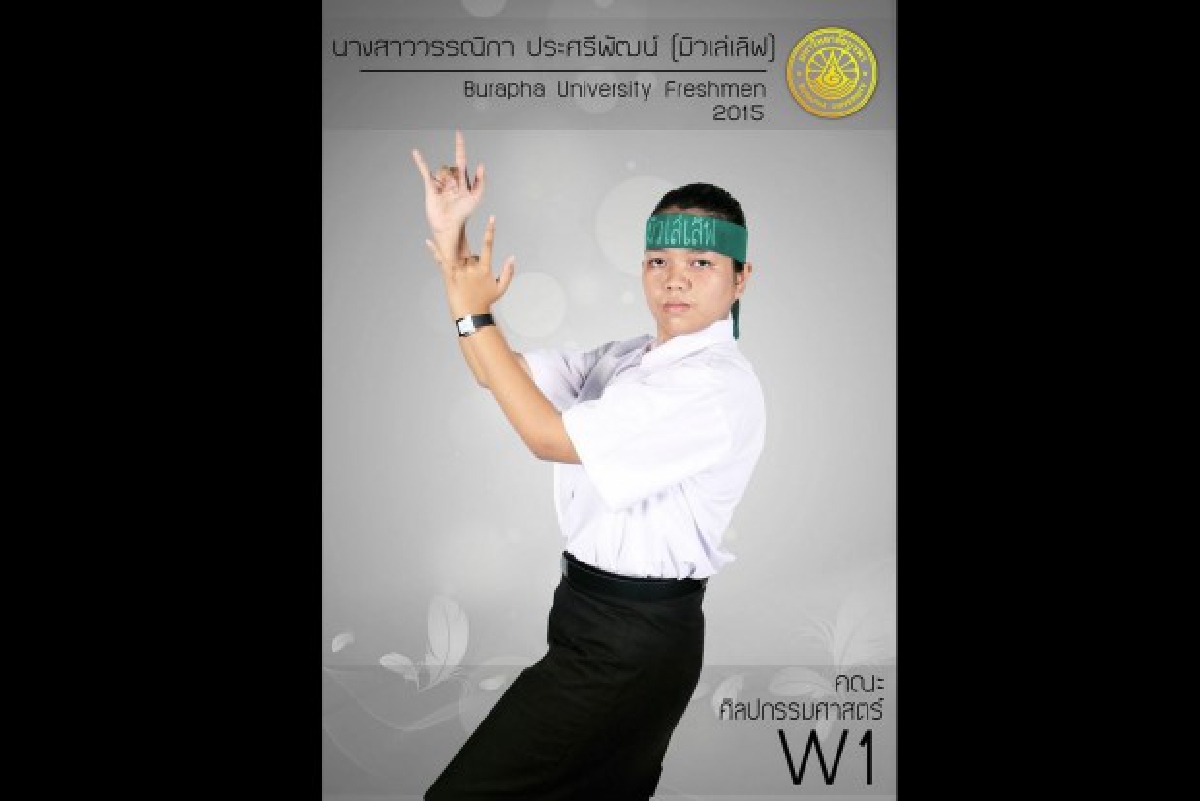 ขวัญใจชาวโซเชียล!"น้องมิวเล่เลิฟ"เฟรชชี่สุดฮาม.บูรพา ขวัญใจชาวโซเชียล!"น้องมิวเล่เลิฟ"เฟรชชี่สุดฮาม.บูรพา