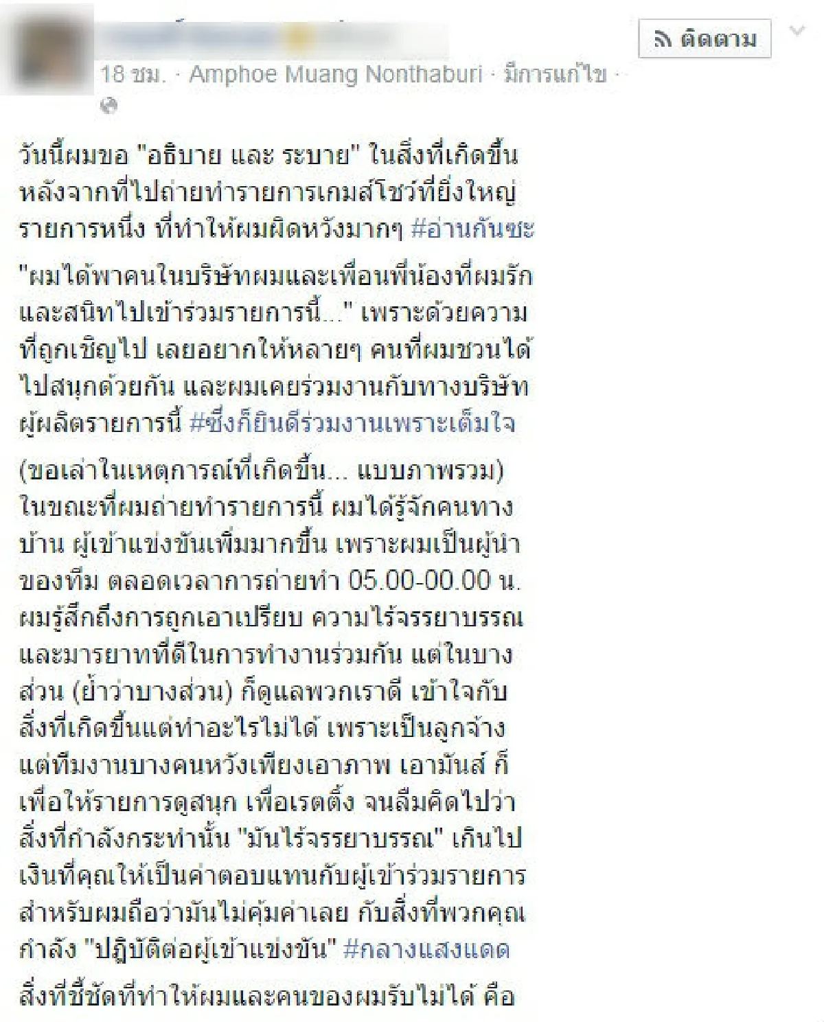 ผู้แข่งขัน แฉแหลก!รายการเกมโชว์ไร้จรรยาบรรณ