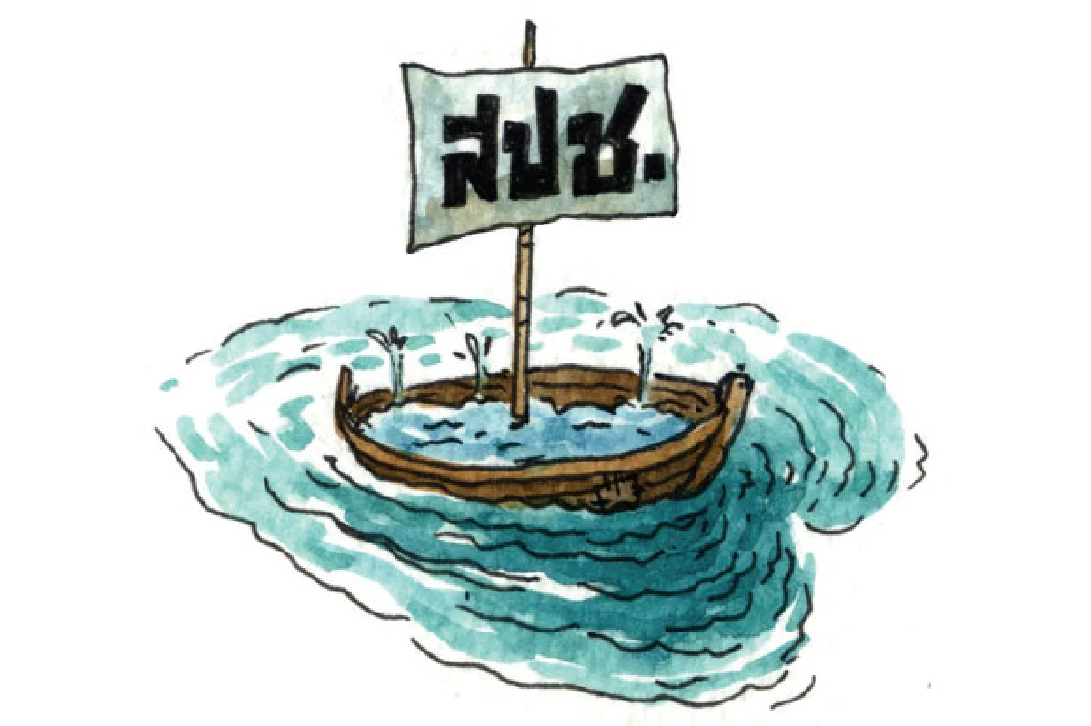 เรือรัก
