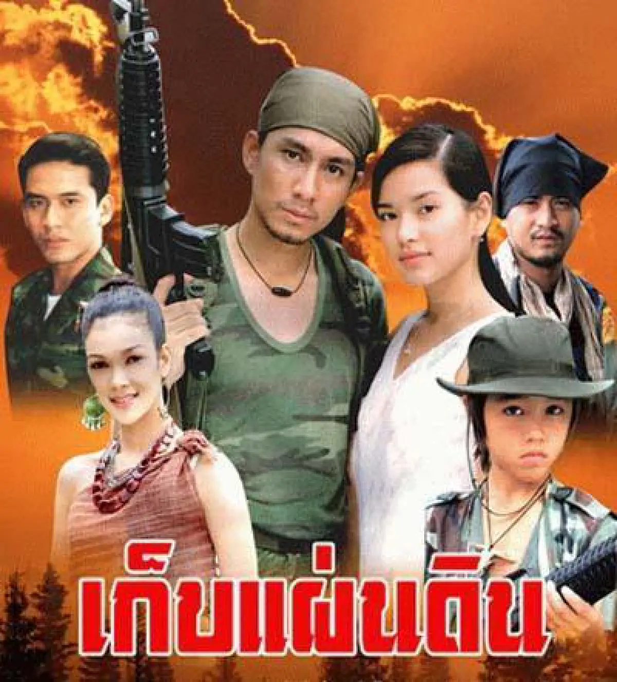 รวมแก๊งนักแสดง"เก็บแผ่นดิน"14 ปีผ่านไป รักยังเหนียวแน่น