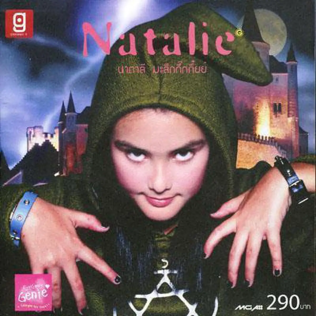 จำได้ไหม?"นาตาลี มะลึกกึ๊กกึ๋ยย์"โตเป็นสาวแล้วสวยเป๊ะ