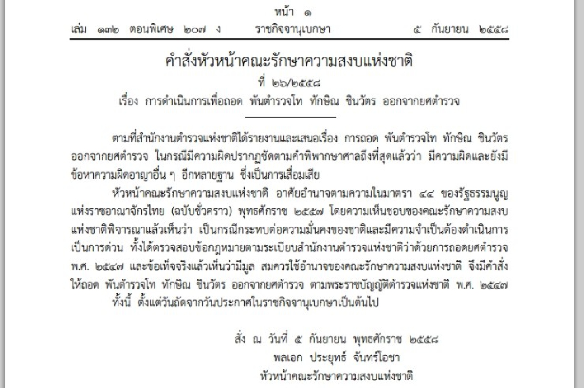 หัวหน้าคสช.ใช้อำนาจม.44ถอดยศทักษิณ หัวหน้าคสช.ใช้อำนาจม.44ถอดยศทักษิณ